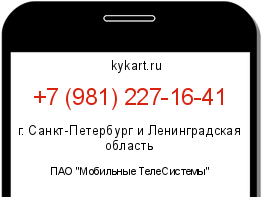 Информация о номере телефона +7 (981) 227-16-41: регион, оператор