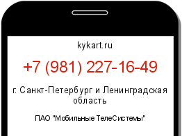 Информация о номере телефона +7 (981) 227-16-49: регион, оператор