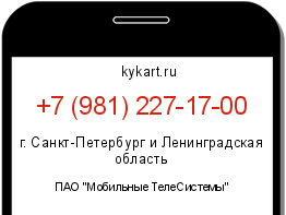 Информация о номере телефона +7 (981) 227-17-00: регион, оператор