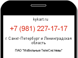 Информация о номере телефона +7 (981) 227-17-17: регион, оператор