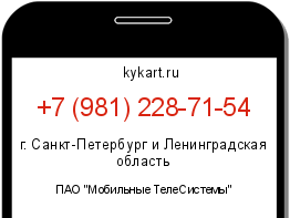 Информация о номере телефона +7 (981) 228-71-54: регион, оператор