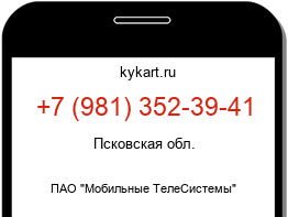 Информация о номере телефона +7 (981) 352-39-41: регион, оператор