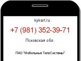Информация о номере телефона +7 (981) 352-39-71: регион, оператор