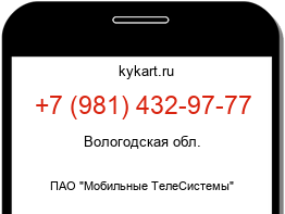 Информация о номере телефона +7 (981) 432-97-77: регион, оператор