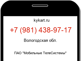 Информация о номере телефона +7 (981) 438-97-17: регион, оператор