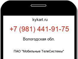 Информация о номере телефона +7 (981) 441-91-75: регион, оператор