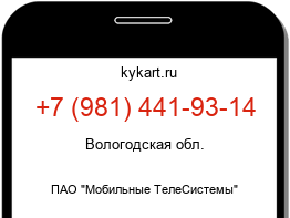Информация о номере телефона +7 (981) 441-93-14: регион, оператор