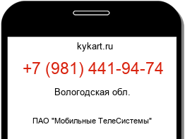 Информация о номере телефона +7 (981) 441-94-74: регион, оператор