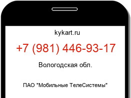 Информация о номере телефона +7 (981) 446-93-17: регион, оператор