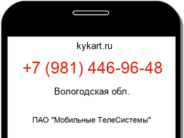 Информация о номере телефона +7 (981) 446-96-48: регион, оператор