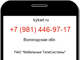Информация о номере телефона +7 (981) 446-97-17: регион, оператор