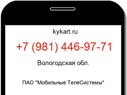 Информация о номере телефона +7 (981) 446-97-71: регион, оператор