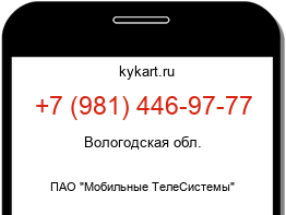 Информация о номере телефона +7 (981) 446-97-77: регион, оператор