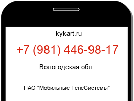 Информация о номере телефона +7 (981) 446-98-17: регион, оператор