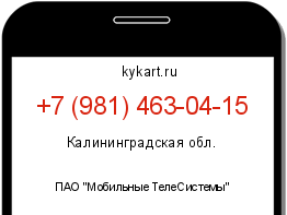 Информация о номере телефона +7 (981) 463-04-15: регион, оператор