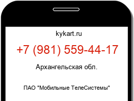 Информация о номере телефона +7 (981) 559-44-17: регион, оператор