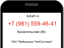 Информация о номере телефона +7 (981) 559-46-41: регион, оператор