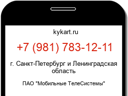 Информация о номере телефона +7 (981) 783-12-11: регион, оператор