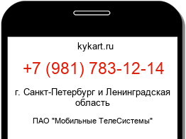 Информация о номере телефона +7 (981) 783-12-14: регион, оператор
