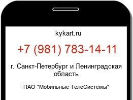 Информация о номере телефона +7 (981) 783-14-11: регион, оператор