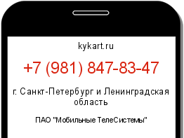 Информация о номере телефона +7 (981) 847-83-47: регион, оператор