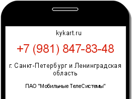 Информация о номере телефона +7 (981) 847-83-48: регион, оператор