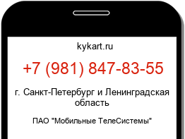 Информация о номере телефона +7 (981) 847-83-55: регион, оператор