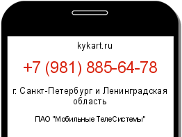 Информация о номере телефона +7 (981) 885-64-78: регион, оператор