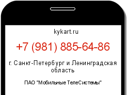 Информация о номере телефона +7 (981) 885-64-86: регион, оператор