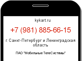 Информация о номере телефона +7 (981) 885-66-15: регион, оператор