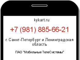 Информация о номере телефона +7 (981) 885-66-21: регион, оператор