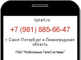 Информация о номере телефона +7 (981) 885-66-47: регион, оператор