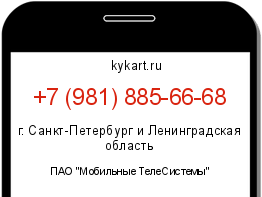 Информация о номере телефона +7 (981) 885-66-68: регион, оператор
