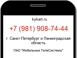 Информация о номере телефона +7 (981) 908-74-44: регион, оператор