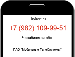 Информация о номере телефона +7 (982) 109-99-51: регион, оператор