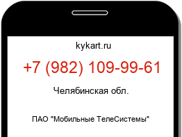 Информация о номере телефона +7 (982) 109-99-61: регион, оператор