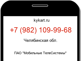 Информация о номере телефона +7 (982) 109-99-68: регион, оператор