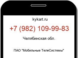 Информация о номере телефона +7 (982) 109-99-83: регион, оператор