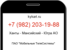 Информация о номере телефона +7 (982) 203-19-88: регион, оператор