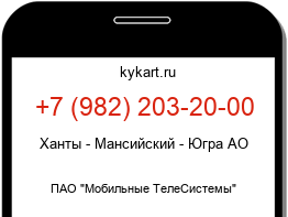 Информация о номере телефона +7 (982) 203-20-00: регион, оператор