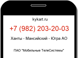 Информация о номере телефона +7 (982) 203-20-03: регион, оператор
