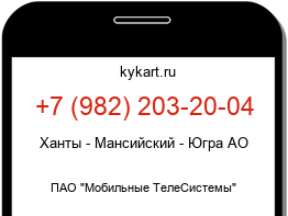 Информация о номере телефона +7 (982) 203-20-04: регион, оператор