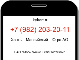 Информация о номере телефона +7 (982) 203-20-11: регион, оператор