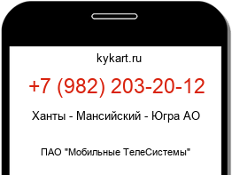 Информация о номере телефона +7 (982) 203-20-12: регион, оператор