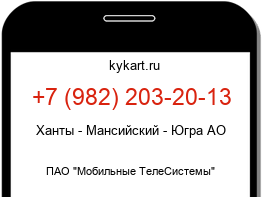 Информация о номере телефона +7 (982) 203-20-13: регион, оператор