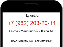 Информация о номере телефона +7 (982) 203-20-14: регион, оператор