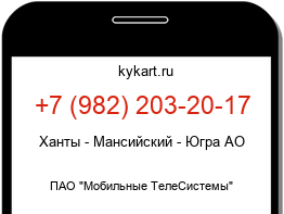 Информация о номере телефона +7 (982) 203-20-17: регион, оператор