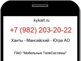 Информация о номере телефона +7 (982) 203-20-22: регион, оператор
