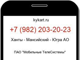 Информация о номере телефона +7 (982) 203-20-23: регион, оператор