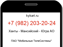 Информация о номере телефона +7 (982) 203-20-24: регион, оператор